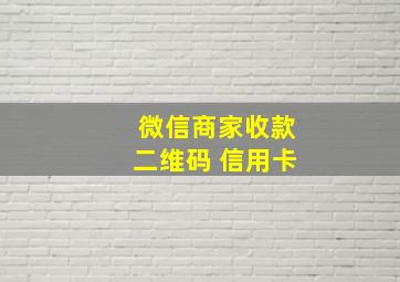 微信商家收款二维码 信用卡